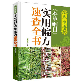 养生堂 本草纲目 实用偏方速查全书 pdf epub mobi 下载