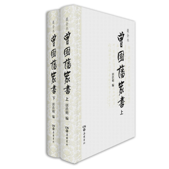 曾國藩傢書（套裝上下冊） pdf epub mobi 下载