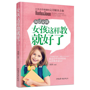闲话家训:女孩这样教就好了