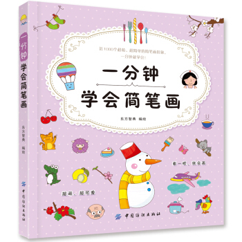 一分钟学会简笔画 pdf epub mobi 下载