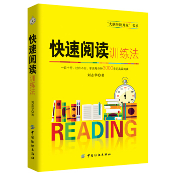 快速阅读训练法 pdf epub mobi 下载