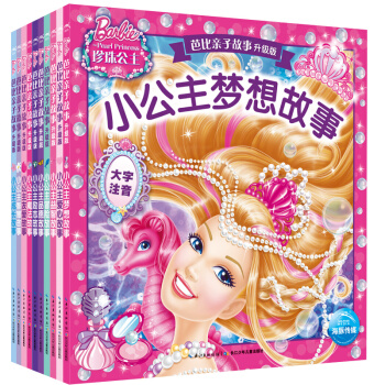 芭比亲子故事（升级版 套装全10册） [3-6岁] pdf epub mobi 下载