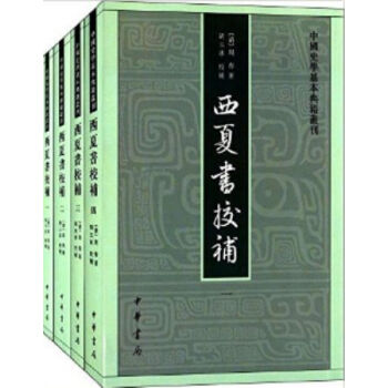 西夏书校补(全四册)0322h pdf epub mobi 下载