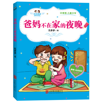 爸妈不在家的夜晚（注音版·儿童文学） pdf epub mobi 下载