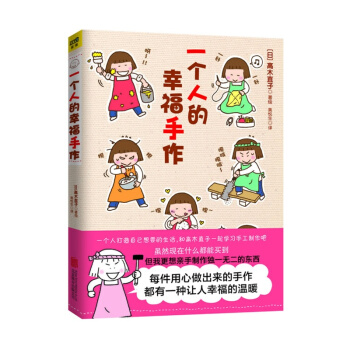 高木直子：一個人的幸福手作（第2版） pdf epub mobi 下载
