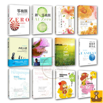 零极限全集新12本套 新零极限 实践篇 阿罗哈 内在小孩 富在工作 荷欧波诺波诺的幸福奇迹 pdf epub mobi 电子书 下载