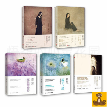 素黑的书5册 爱在136.1 一个人不要怕 如何在爱中修行 放下爱 在最痛的时候加倍爱自己 pdf epub mobi 下载