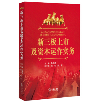 新三闆上市及資本運作實務 pdf epub mobi 下载