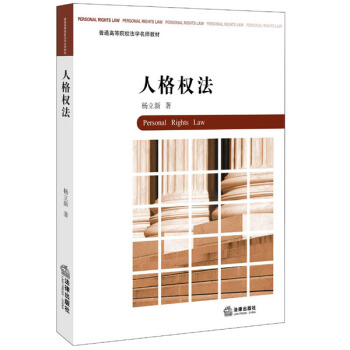 人格權法 pdf epub mobi 電子書 下載