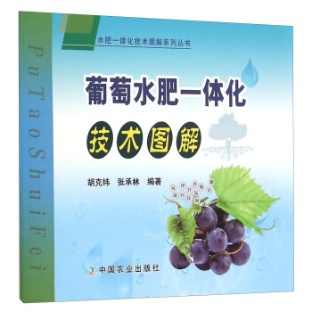 水肥一體化技術圖解係列叢書：葡萄水肥一體化技術圖解 pdf epub mobi 下载