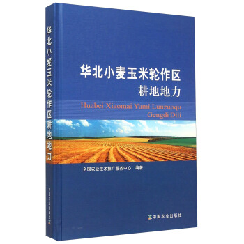 华北小麦玉米轮作区耕地地力 pdf epub mobi 下载