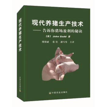 现代养猪生产技术：告诉你猪场盈利的秘诀 pdf epub mobi 下载