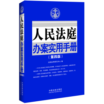 人民法庭办案实用手册（第四版） pdf epub mobi 下载