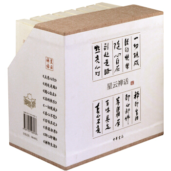 星雲禪話（套裝全10冊） pdf epub mobi 下载