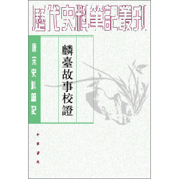 麟台故事校证/唐宋史料笔记丛刊 pdf epub mobi 下载