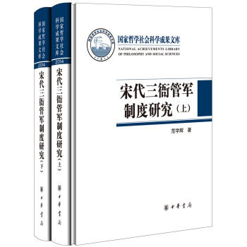 国家哲学社会科学成果文库：宋代三衙管军制度研究（套装上下册） [A Study Of The Tripartite Military Administration System In The Song Dynasty] pdf epub mobi 电子书 下载