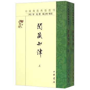 中国佛教典籍选刊：阅藏知津（套装上下册） pdf epub mobi 电子书 下载