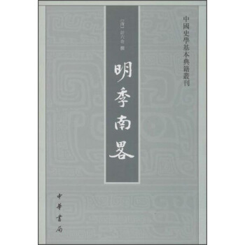 中国史学基本典籍丛刊：明季南略 pdf epub mobi 下载