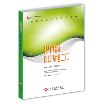 凹版印刷工·下册（技师、高级技师） pdf epub mobi 下载