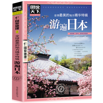 图说天下国家地理《全球很美的地方精华特辑:游遍日本》旅行书籍旅游攻略书自助游书国外旅游攻略 pdf epub mobi 下载