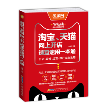 淘宝、天猫网上开店速查速用一本通：开店、装修、运营、推广完全攻略 pdf epub mobi 下载