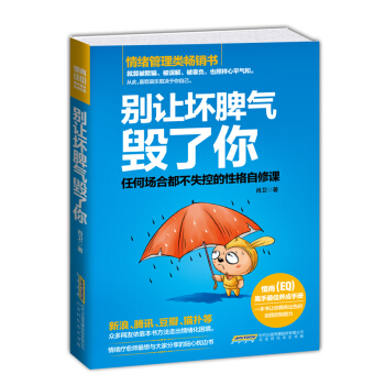 彆讓壞脾氣毀瞭你：任何場閤都不失控的性格自修課 pdf epub mobi 下载