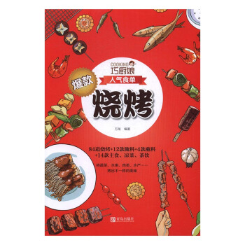 爆款燒烤 烹飪/美食 書籍