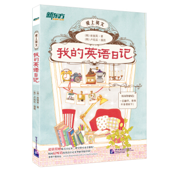 新东方 我的英语日记 pdf epub mobi 下载