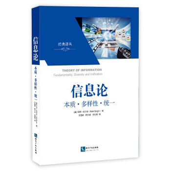 经典译从·信息论：本质·多样性·统一 [Theory of Information Fundamentality,Diversity and Unification] pdf epub mobi 下载
