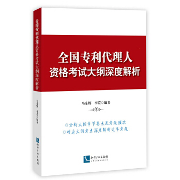 全國專利代理人資格考試大綱深度解析 pdf epub mobi 下载