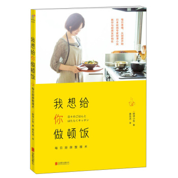 我想給你做頓飯：每日廚房整理術 [日々のごはんとはたらくキッチン] pdf epub mobi 電子書 下載