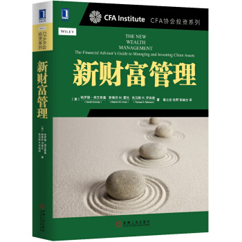 新財富管理 [The New Wealth Management:The Financial Advisor’s] pdf epub mobi 下载