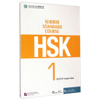 HSK标准教程1 教师用书 [Standard Course] pdf epub mobi 下载