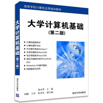 大學計算機基礎 第二版 高等學校計算機應用規劃教材 pdf epub mobi 下载