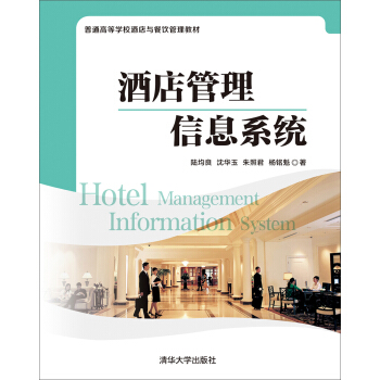 酒店管理信息系统 普通高等学校酒店与餐饮管理教材 pdf epub mobi 下载