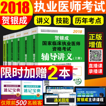 賀銀成執業醫師2018 臨床執業醫師考試用書 輔導講義曆年真題模擬試捲實踐技能指南全套 pdf epub mobi 下载