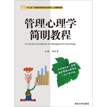 管理心理学简明教程 “十二五”普通高等教育规划教材· 心理学系列 pdf epub mobi 电子书 下载