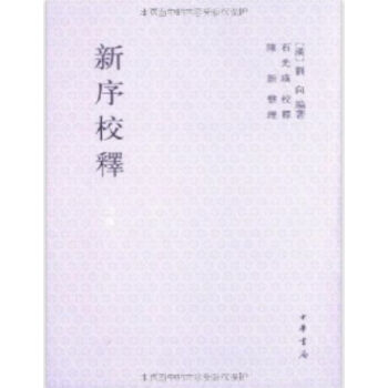 新序校释(全3册)0322h