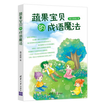 蔬果寶貝的成語魔法 pdf epub mobi 電子書 下載