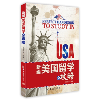 新編美國留學全攻略 pdf epub mobi 下载