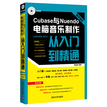 新手速成：Cubase与Nuendo电脑音乐制作从入门到精通 图解视频版 第2版 配光盘 pdf epub mobi 下载