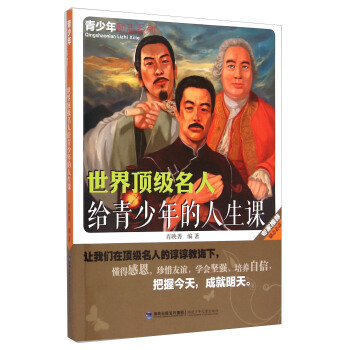 青少年勵誌係列：世界頂級名人給青少年的人生課 pdf epub mobi 下载