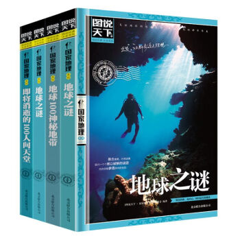 圖說天下地球之謎 地球100神秘地帶 失落的文明 即將消逝的100人間天堂全4冊 旅遊 pdf epub mobi 下载