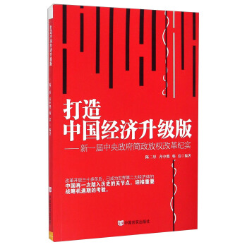 打造中国经济升级版：新一届中央政府简政放权改革纪实 pdf epub mobi 下载