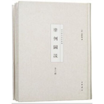 律例图说（全2册）（精）（影印版）0322h pdf epub mobi 电子书 下载