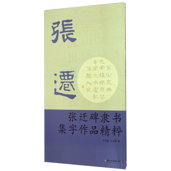 张迁碑隶书集字作品精粹 pdf epub mobi 下载