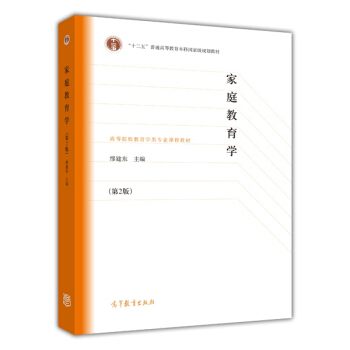 傢庭教育學（第2版）/“十二五”普通高等教育本科國傢級規劃教材·高等院校教育學類專業課程教材 pdf epub mobi 下载