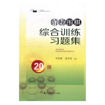 阶梯围棋综合训练习题集：20级 体育/运动 书籍 pdf epub mobi 电子书 下载