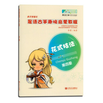 晨语古筝趣味启蒙教程（第4册）：花式技法 pdf epub mobi 下载