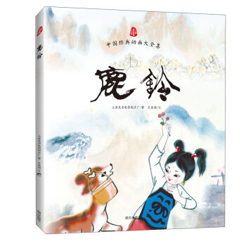 中国经典动画大全集：鹿铃 [3-6岁] pdf epub mobi 下载